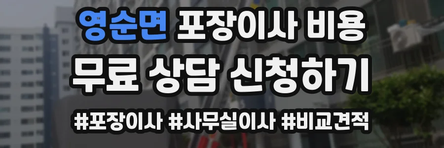 영순면 포장이사 비용