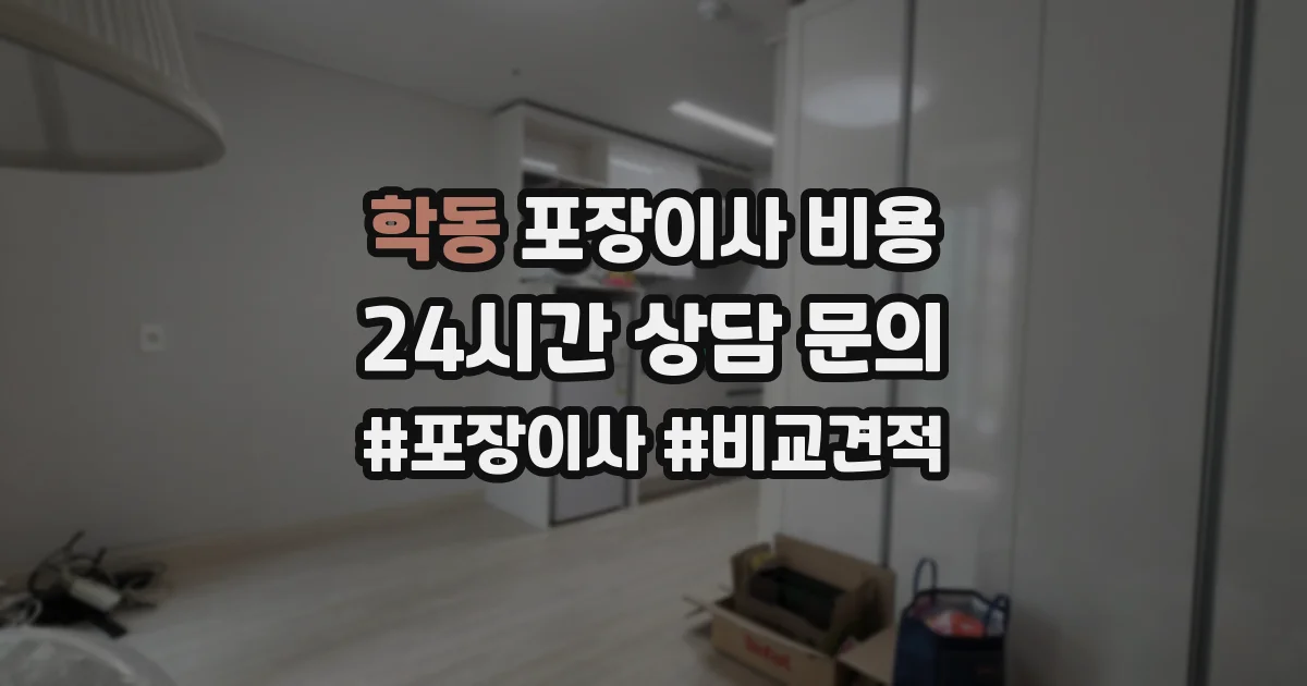 학동 포장이사 비용