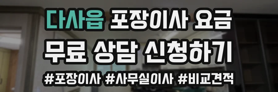 다사읍 포장이사 요금