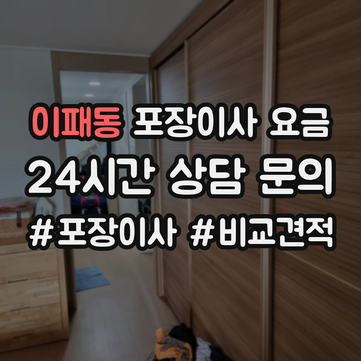 이패동 포장이사 요금