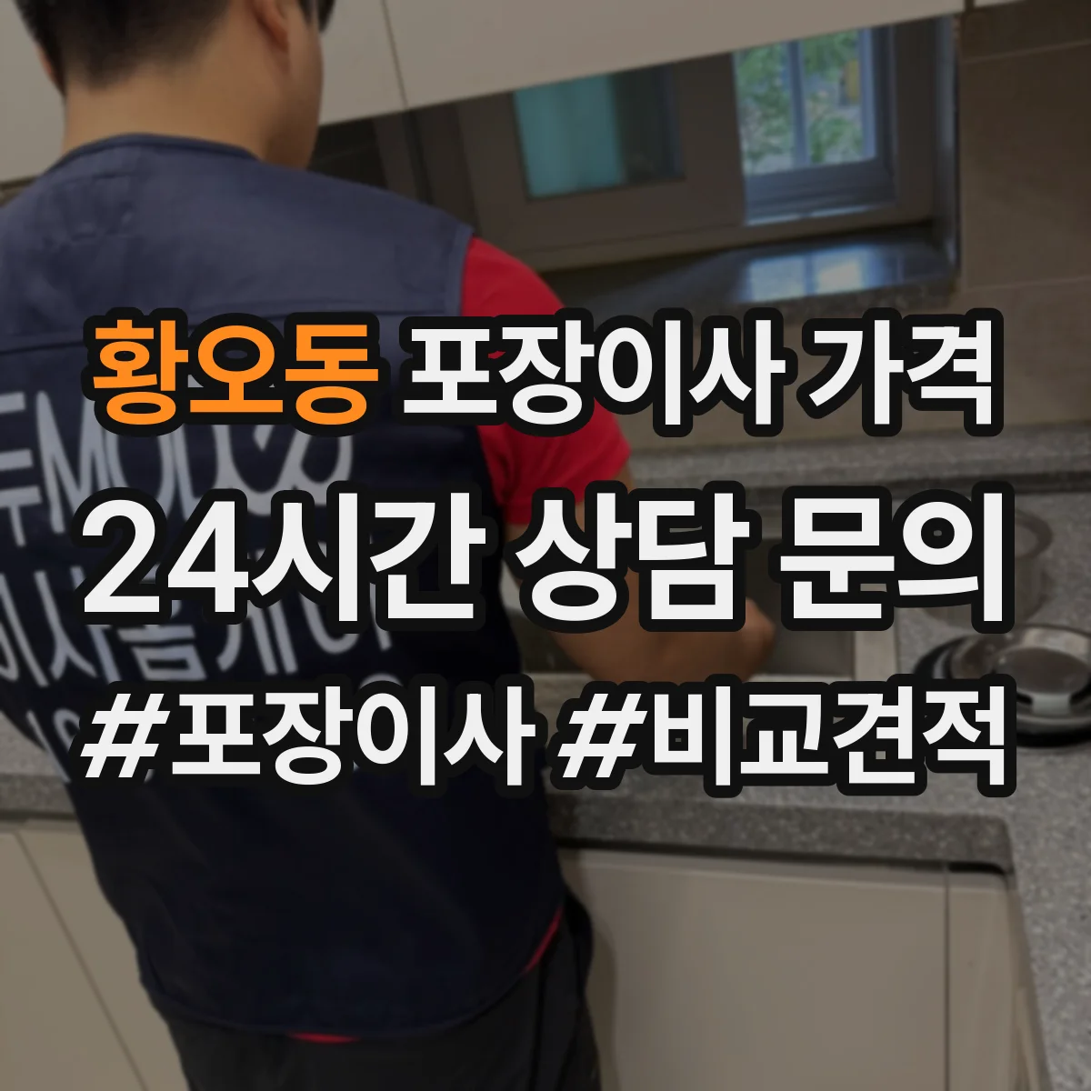 황오동 포장이사 가격