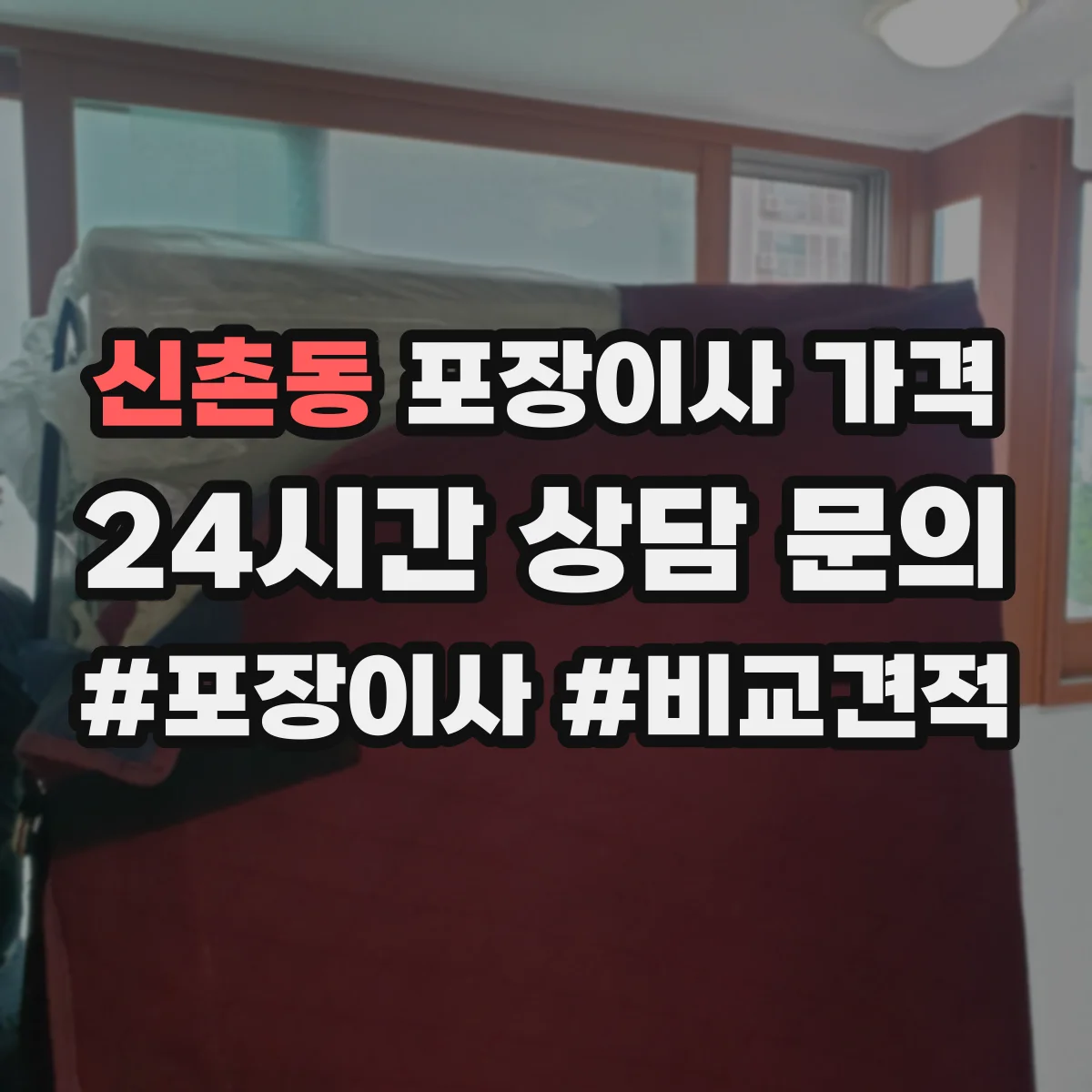 신촌동 포장이사 가격