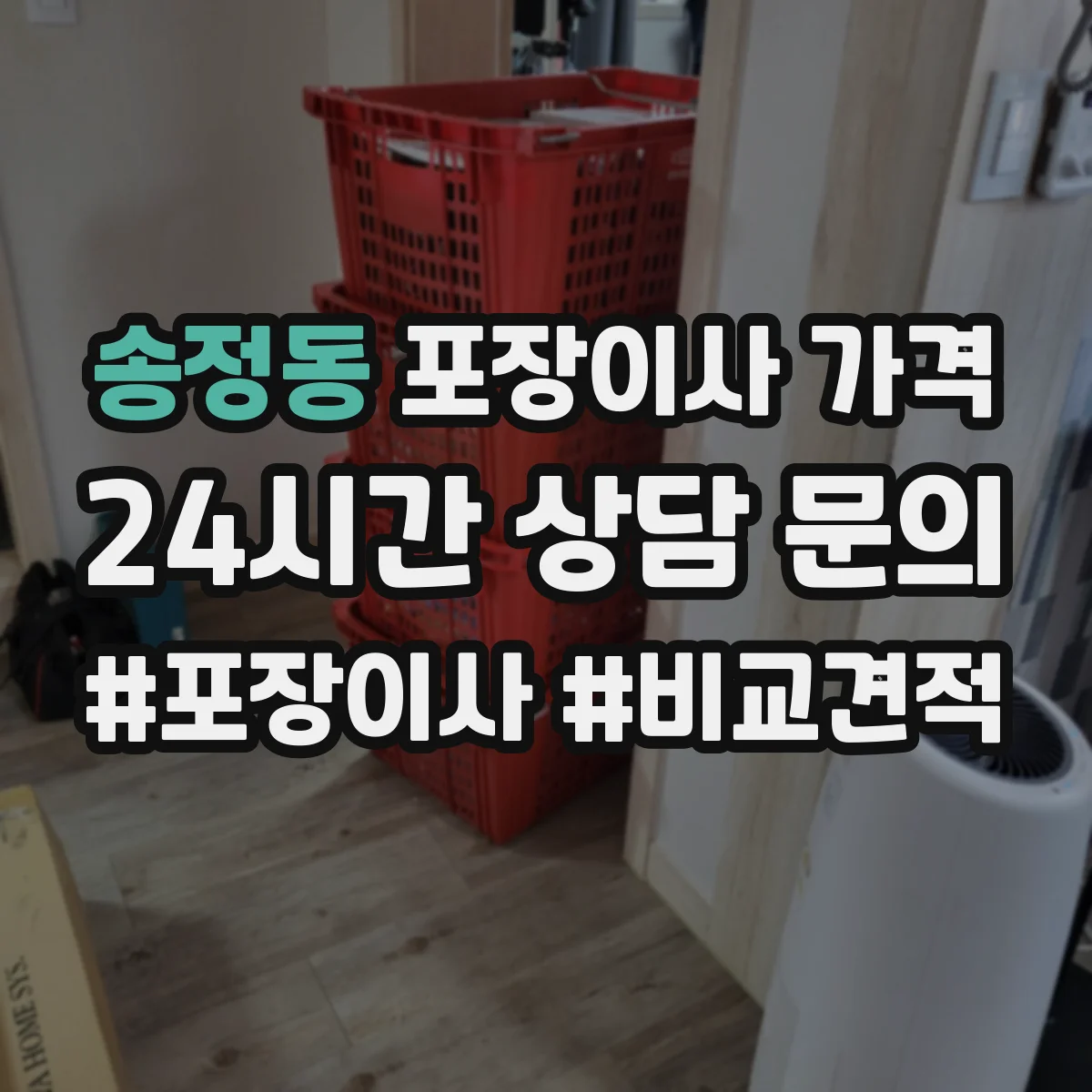 송정동 포장이사 가격
