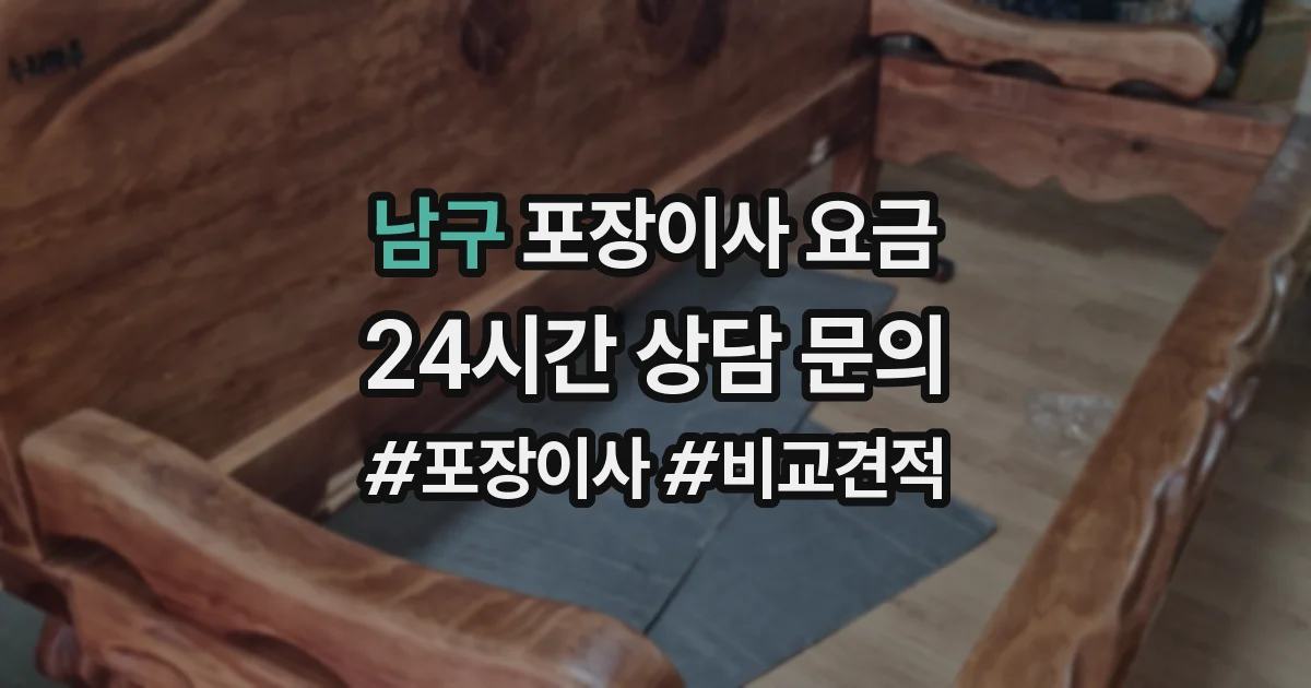 남구 포장이사 요금