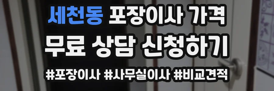 세천동 포장이사 가격