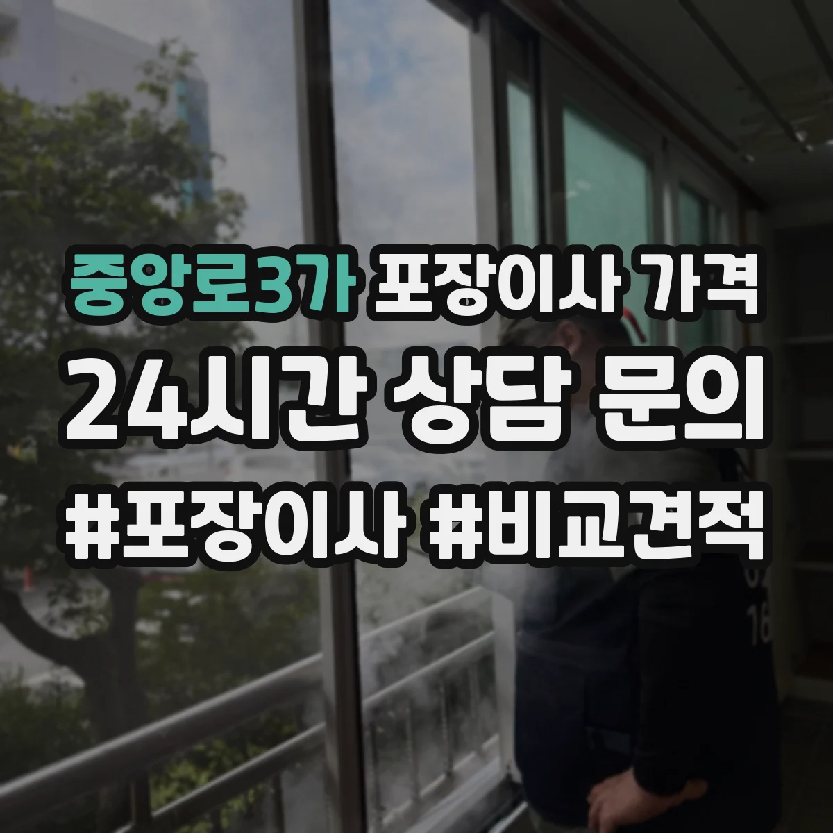 중앙로3가 포장이사 가격