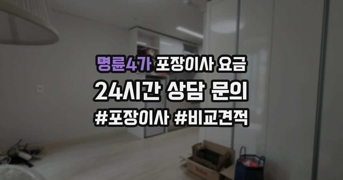 명륜4가 포장이사 요금