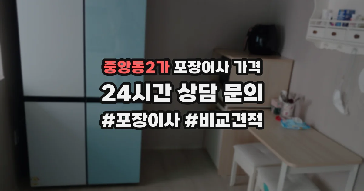중앙동2가 포장이사 가격
