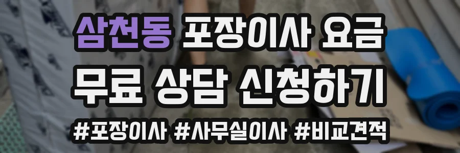삼천동 포장이사 요금