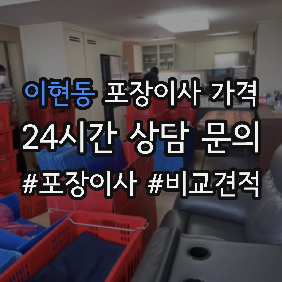 이현동 포장이사 가격