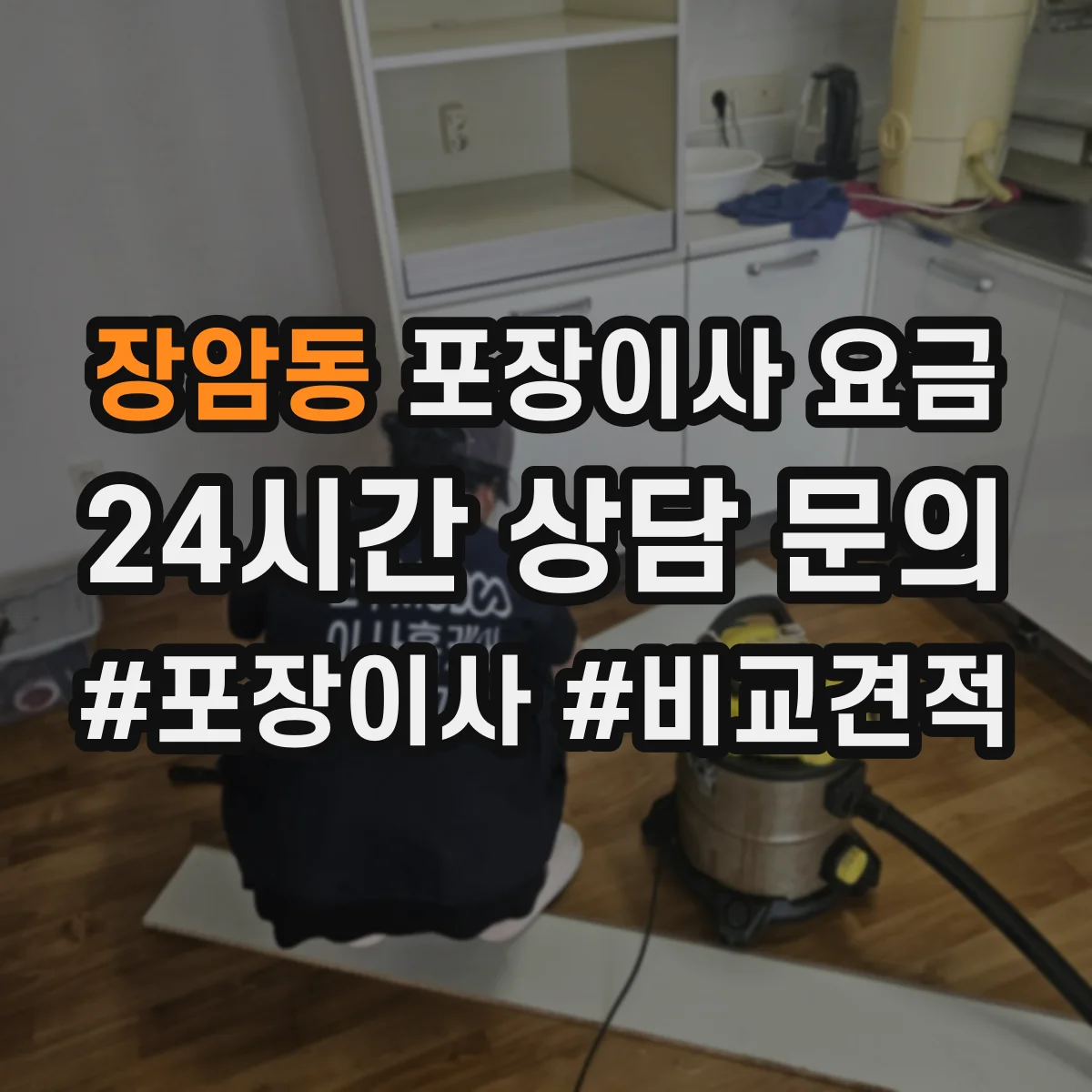 장암동 포장이사 요금