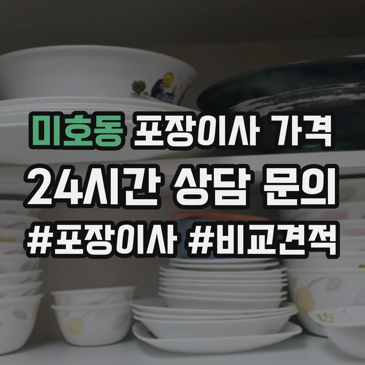미호동 포장이사 가격