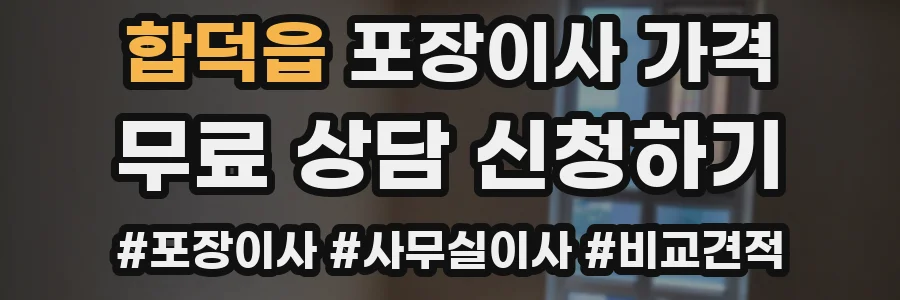 합덕읍 포장이사 가격