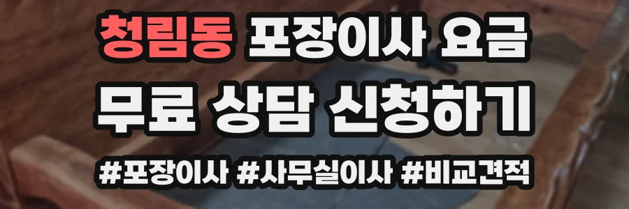 청림동 포장이사 요금