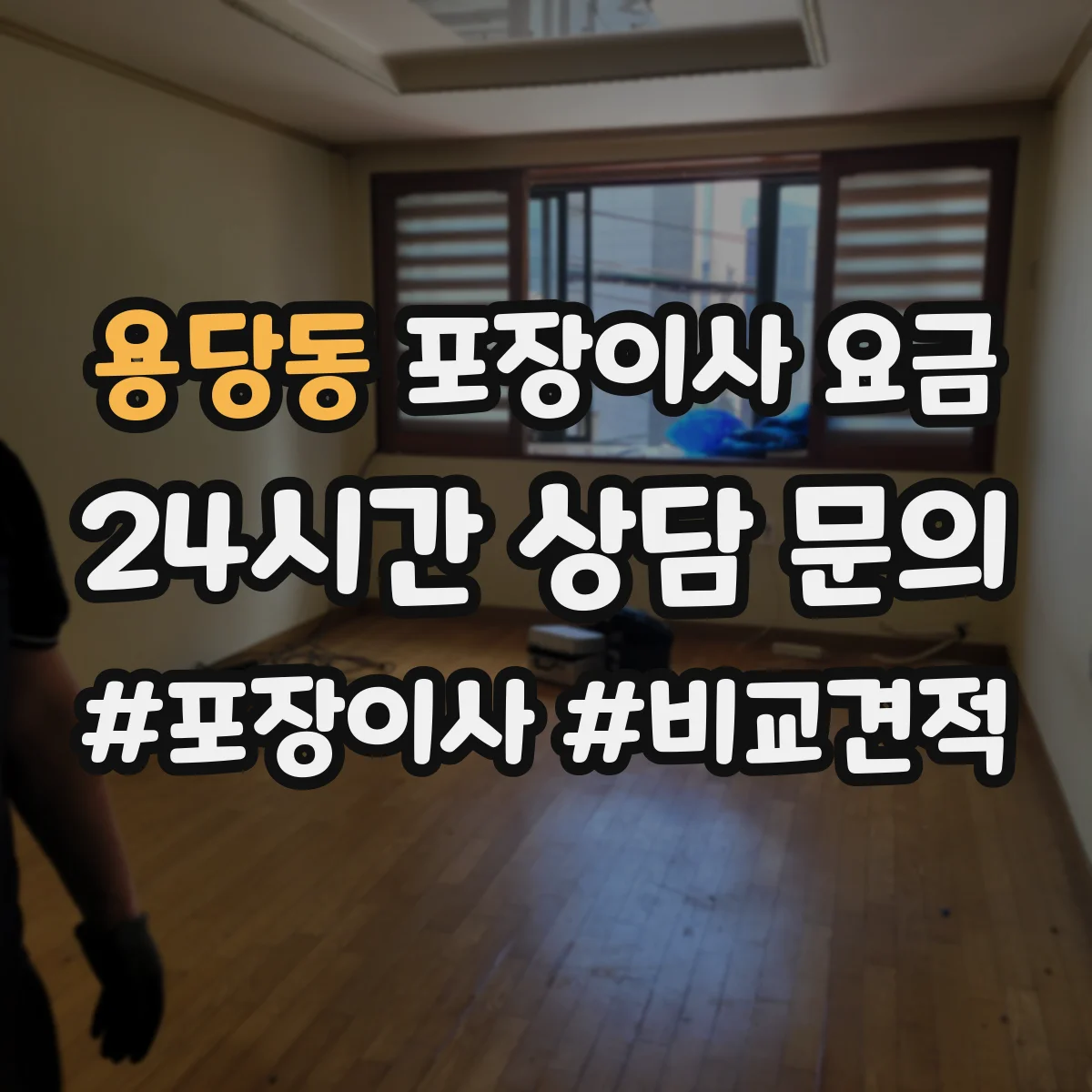 용당동 포장이사 요금