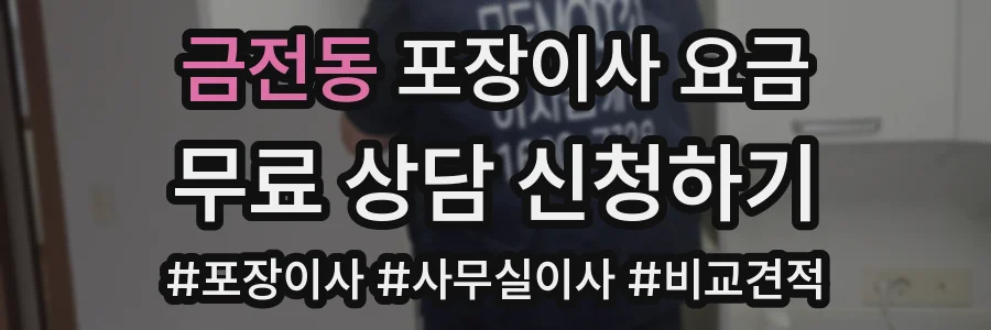 금전동 포장이사 요금