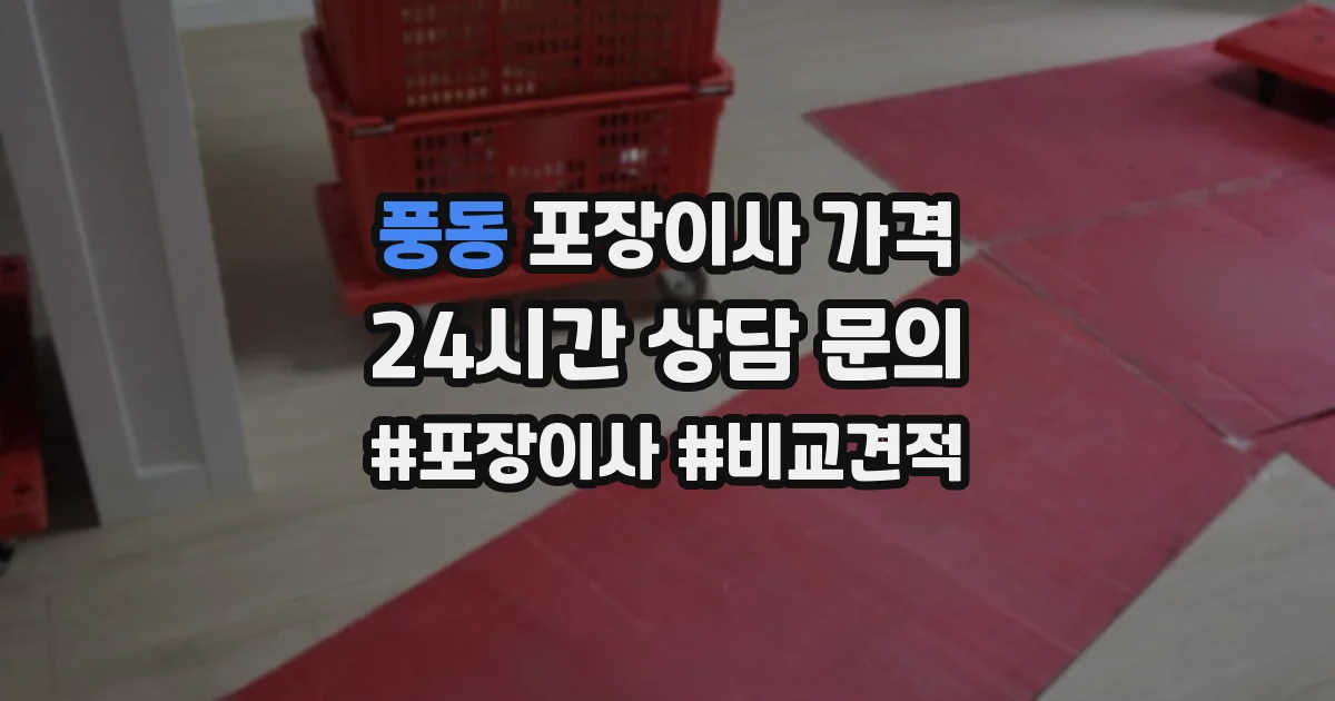 풍동 포장이사 가격
