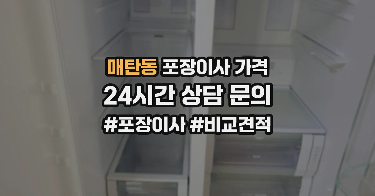 매탄동 포장이사 가격
