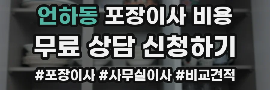 언하동 포장이사 비용