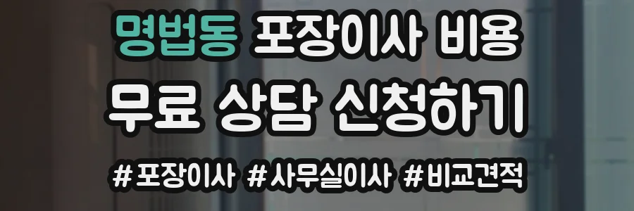 명법동 포장이사 비용