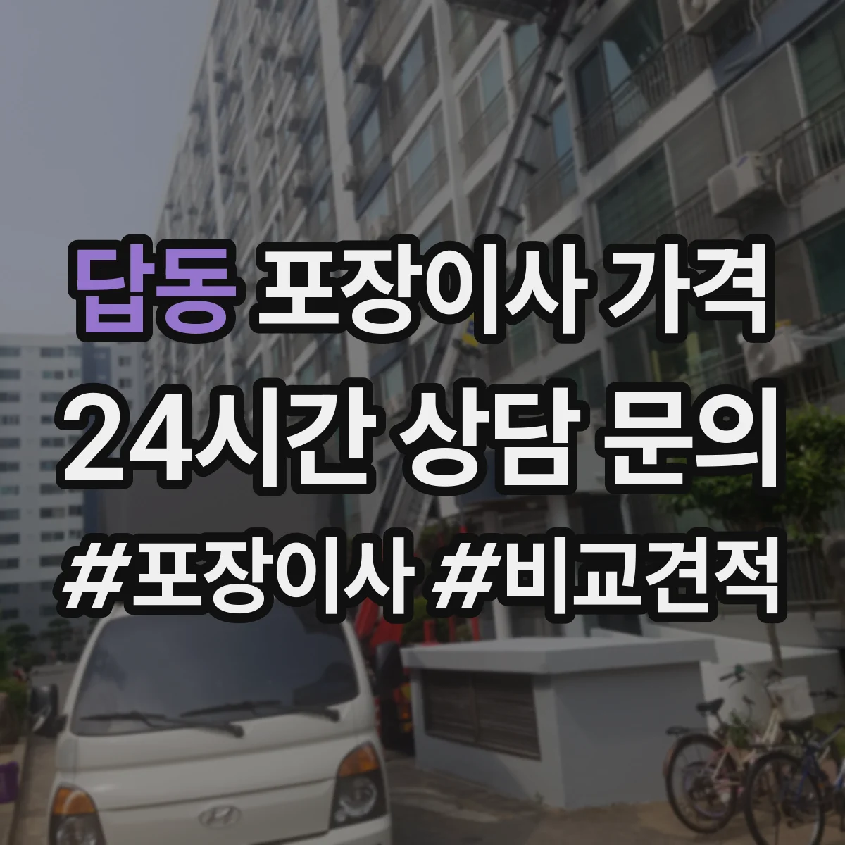 답동 포장이사 가격