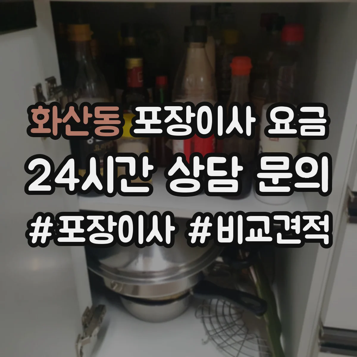 화산동 포장이사 요금