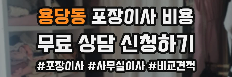 용당동 포장이사 비용