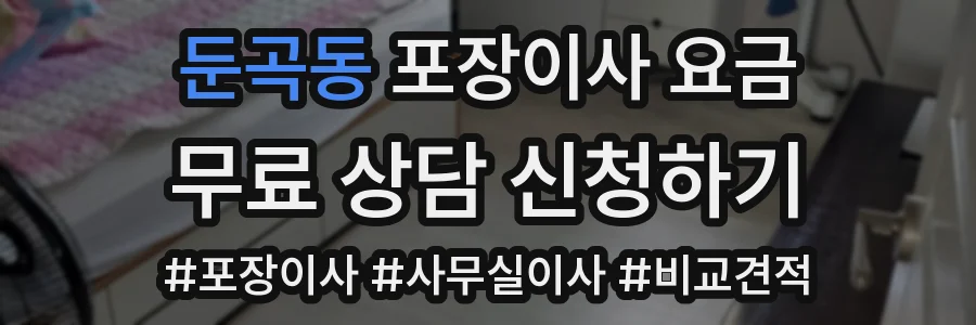 둔곡동 포장이사 요금