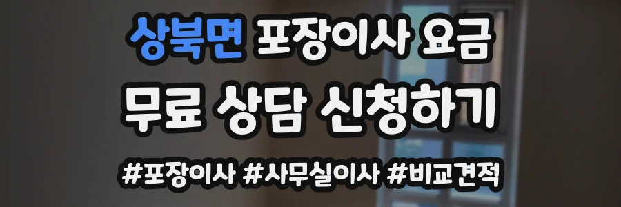 상북면 포장이사 요금