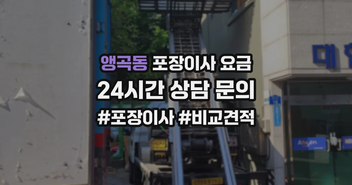 앵곡동 포장이사 요금