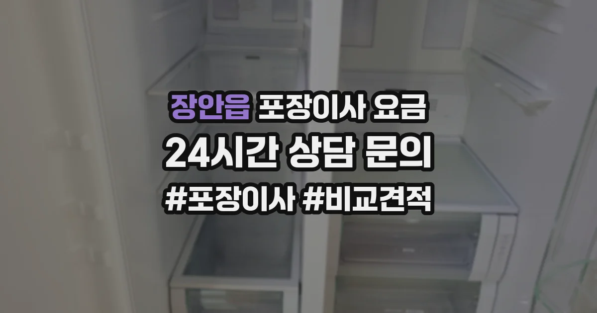 장안읍 포장이사 요금