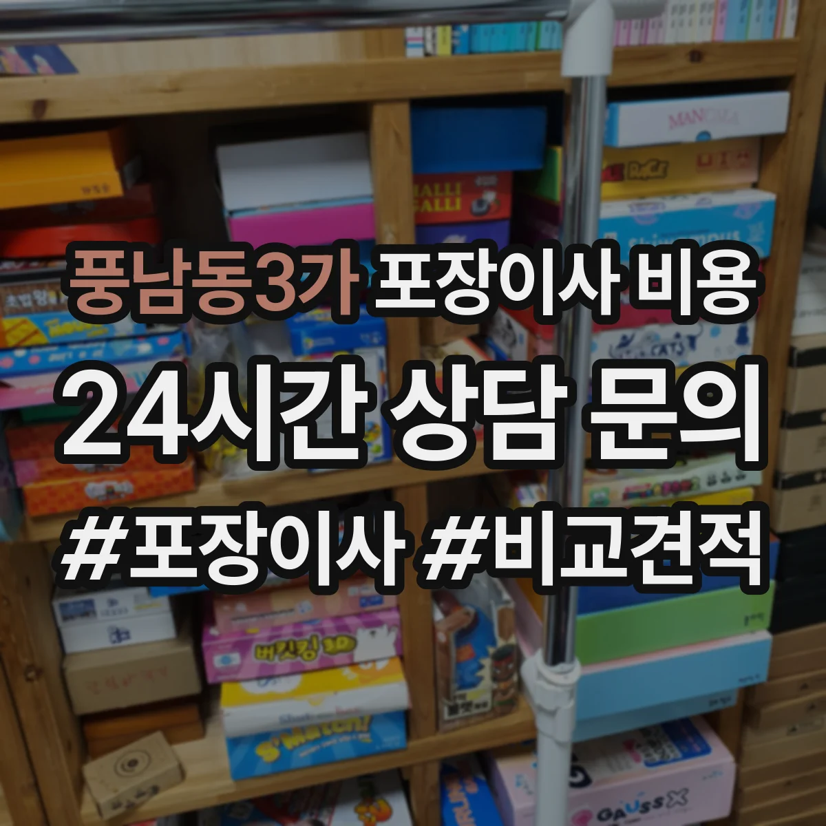 풍남동3가 포장이사 비용