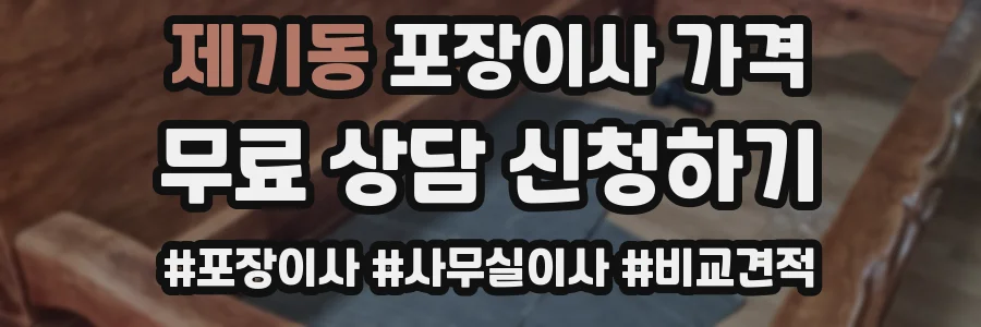 제기동 포장이사 가격