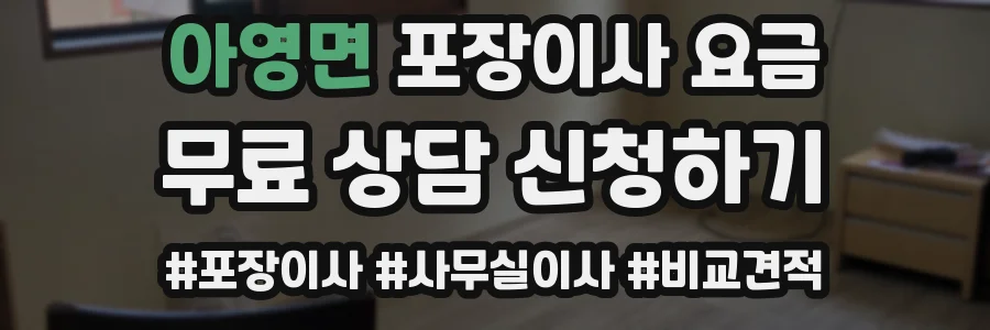 아영면 포장이사 요금