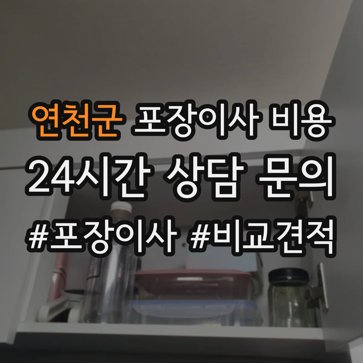 연천군 포장이사 비용