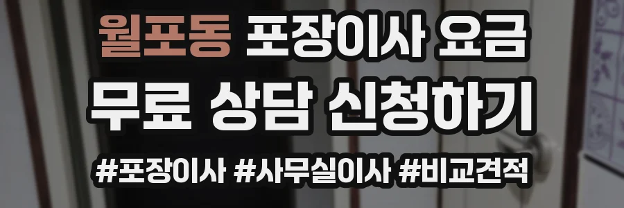 월포동 포장이사 요금