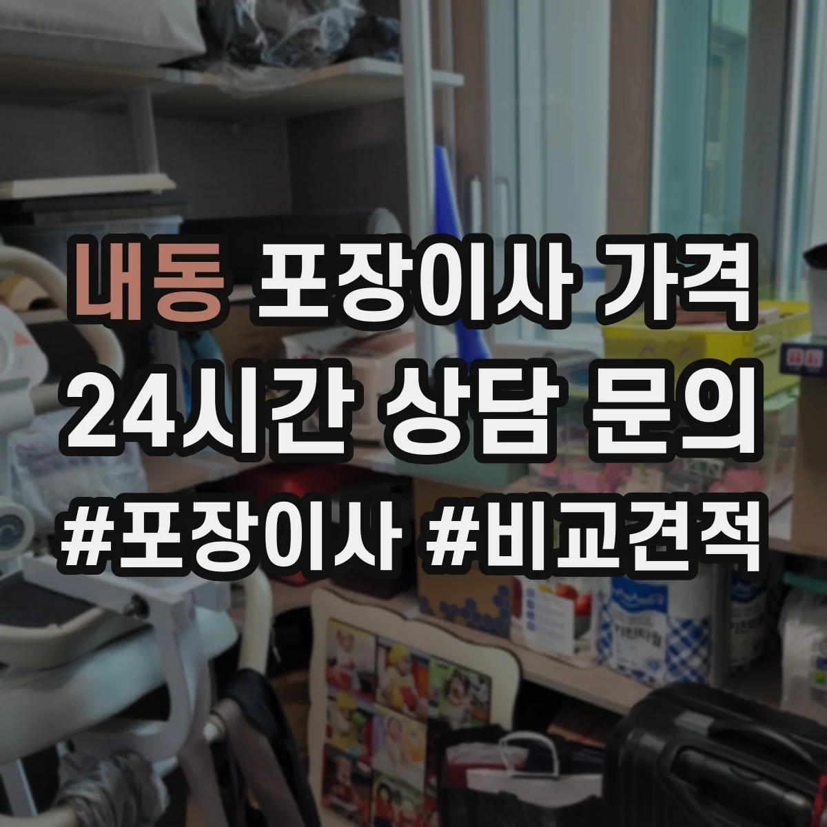 내동 포장이사 가격