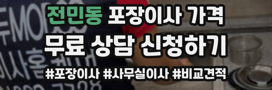 전민동 포장이사 가격