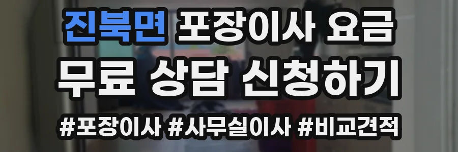 진북면 포장이사 요금