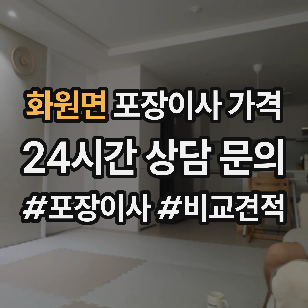 화원면 포장이사 가격