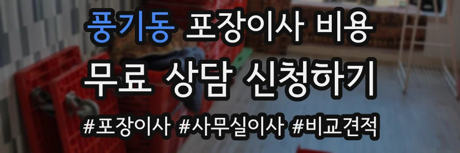 풍기동 포장이사 비용