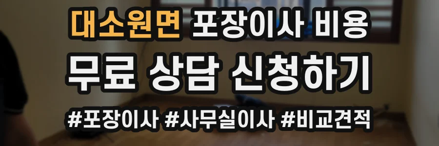 대소원면 포장이사 비용