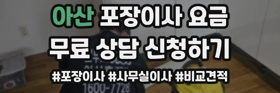 아산 포장이사 요금