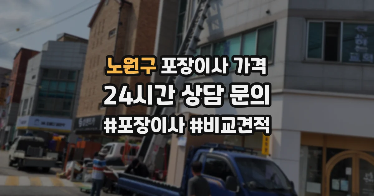 노원구 포장이사 가격