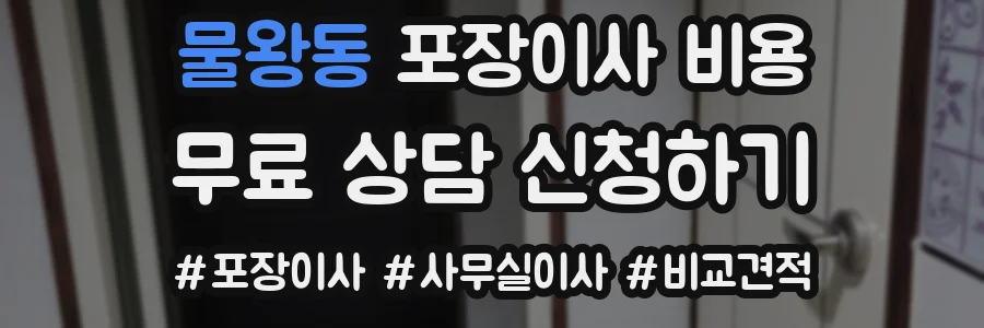 물왕동 포장이사 비용