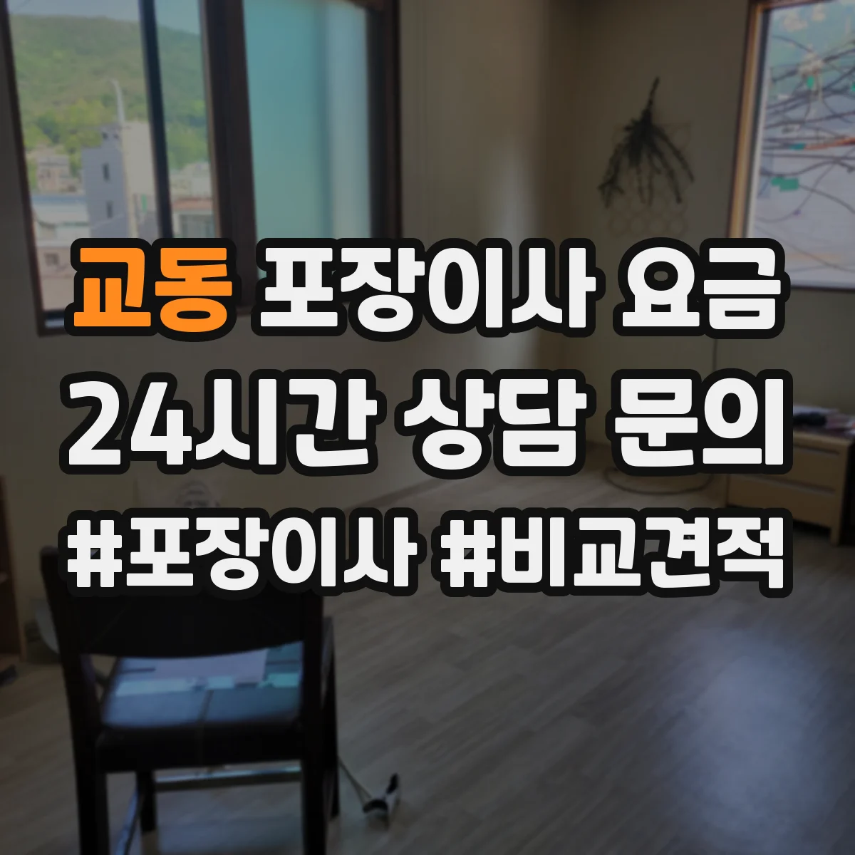 교동 포장이사 요금