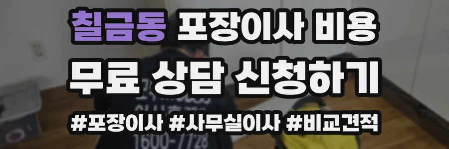 칠금동 포장이사 비용