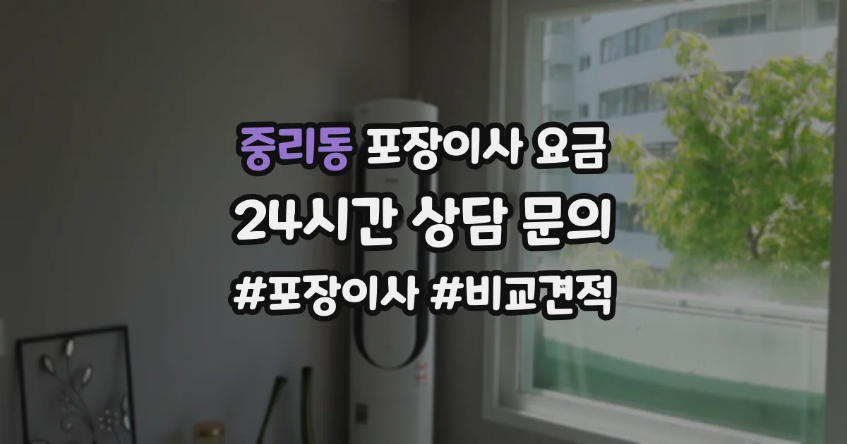 중리동 포장이사 요금