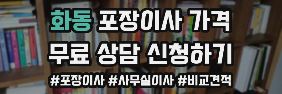 화동 포장이사 가격
