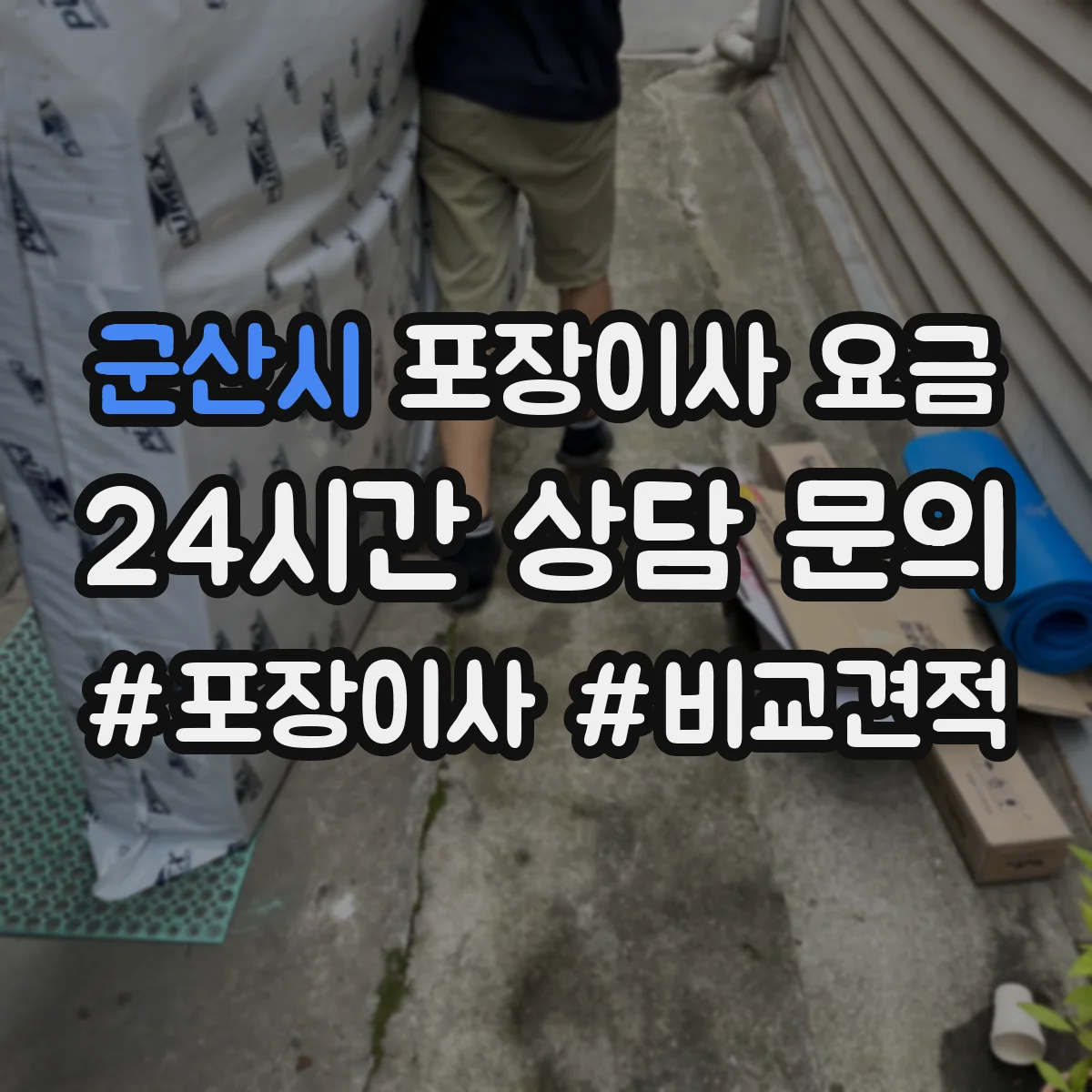 군산시 포장이사 요금 사다리차·엘리베이터 유무에 따라 추가비 달라요
